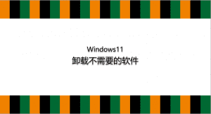 Windows11上卸载软件的方法